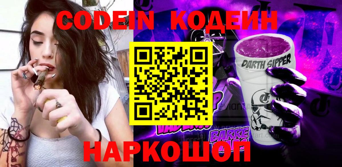 Codein напиток Lean (лин) Новочебоксарск